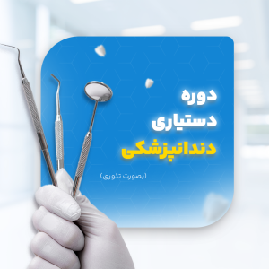 دوره دستیاری دندانپزشکی (تئوری)