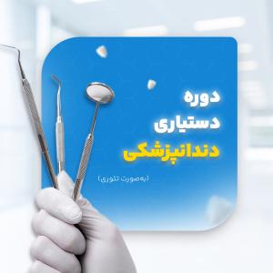 دوره دستیاری دندانپزشکی (تئوری)