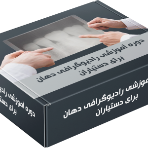 دوره آموزشی رادیوگرافی دهان و فک و صورت