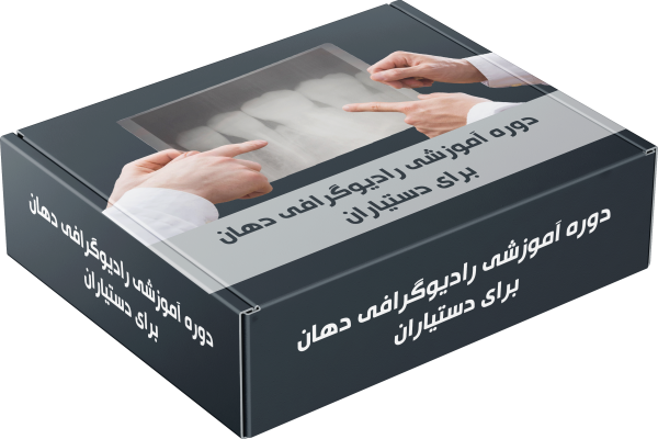 دوره آموزشی رادیوگرافی دهان و فک و صورت
