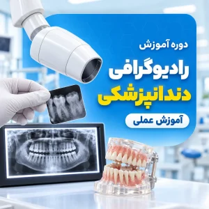 دوره آموزش رادیوگرافی دندانپزشکی(عملی)